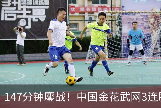 147分钟鏖战！中国金花武网3连胜：逆转名将创4纪录，进账17万奖金！
