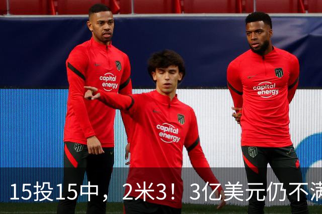 15投15中，2米3！3亿美元仍不满足！建模怪加入“反文班武器库”