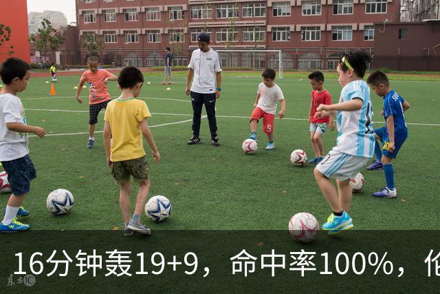 16分钟轰19+9，命中率100%，伦纳德有了争冠帮手