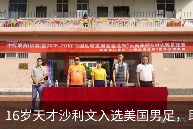 16岁天才沙利文入选美国男足，助力新一代足球之路