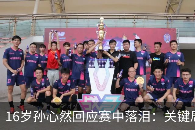 16岁孙心然回应赛中落泪：关键局没握住 情绪有点崩溃 未提改判争议