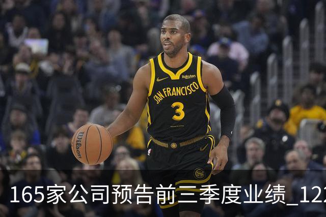 165家公司预告前三季度业绩 122家预增