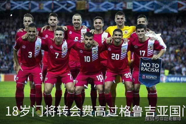 18岁门将转会费高过格鲁吉亚国门，亨克总监：我从没想过