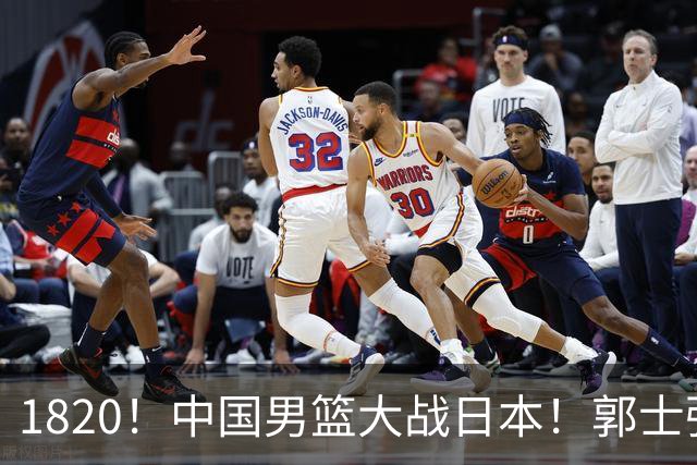 1820！中国男篮大战日本！郭士强极有可能做出以下四个调整