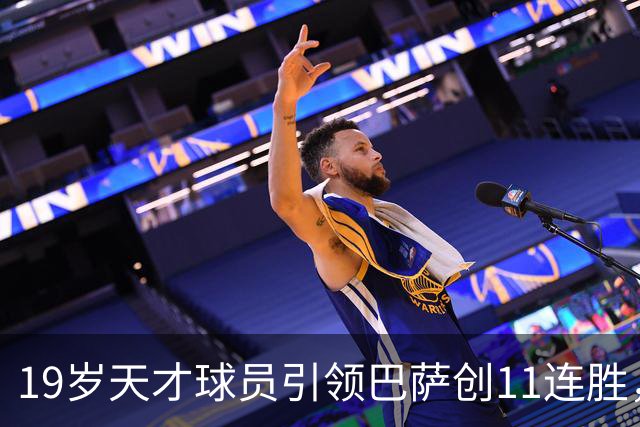 19岁天才球员引领巴萨创11连胜，西甲射手榜超越姆巴佩