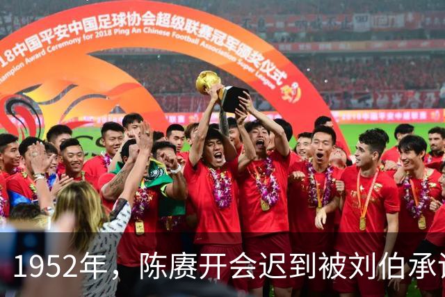 1952年，陈赓开会迟到被刘伯承训斥，陈：你个老头子还会挑歪理！