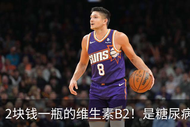 2块钱一瓶的维生素B2！是糖尿病的“克星”？可惜很多人都不知道
