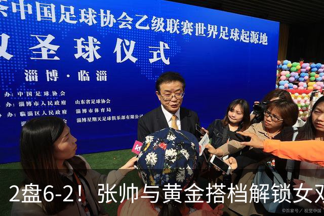 2盘6-2！张帅与黄金搭档解锁女双12连胜，直通中网4强，郑钦文接场！