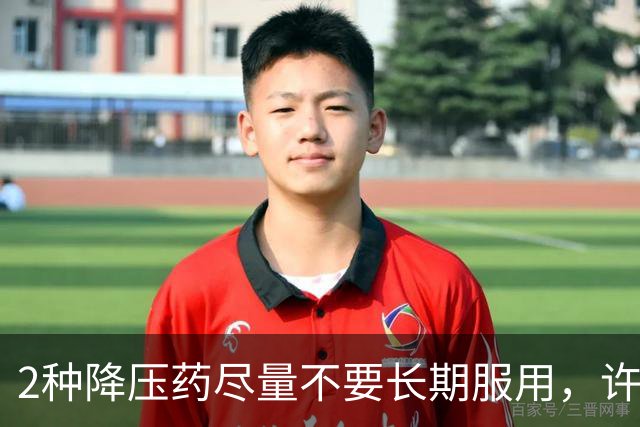 2种降压药尽量不要长期服用，许多患者还在服用，医生：尽早换药