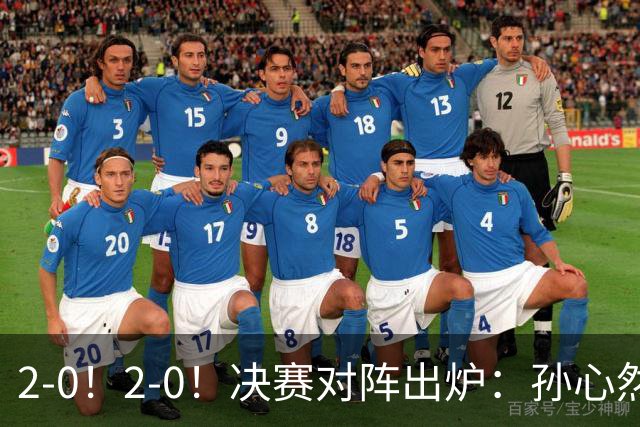 2-0！2-0！决赛对阵出炉：孙心然再战温网老对手，小组赛6-0横扫