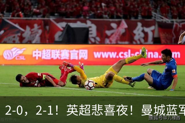 2-0，2-1！英超悲喜夜！曼城蓝军纷纷告负，枪手完胜，热刺爆冷！