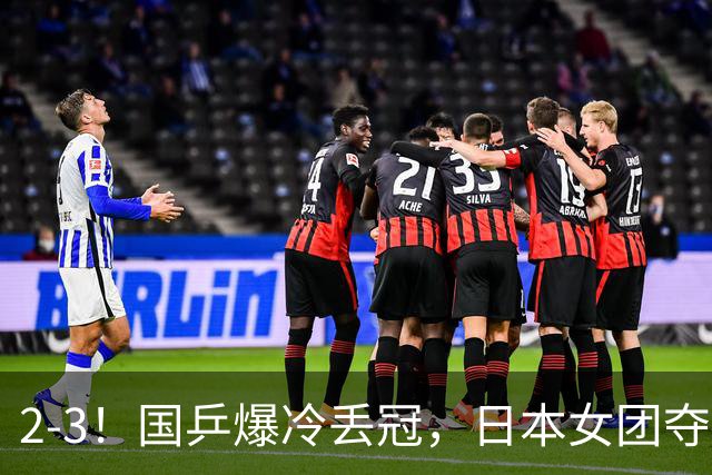 2-3！国乒爆冷丢冠，日本女团夺得金牌，陈熠连丢2分，王艺迪10-6惨遭逆转