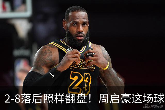 2-8落后照样翻盘！周启豪这场球看得人浑身起鸡皮疙瘩！
