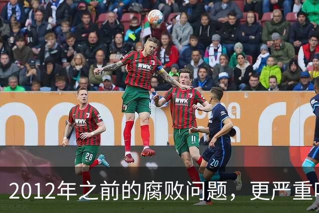 2012年之前的腐败问题，更严重吗？