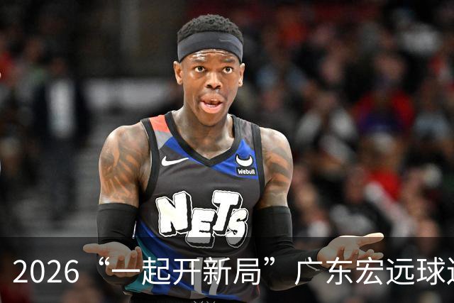 2026“一起开新局”广东宏远球迷嘉年华全攻略！