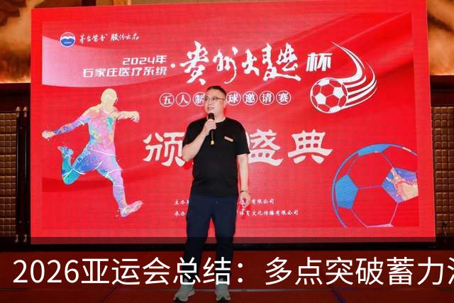 2026亚运会总结：多点突破蓄力洛奥 三大球表现不如预期
