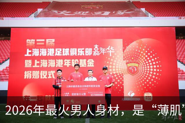 2026年最火男人身材，是“薄肌”