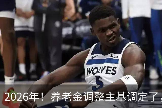 2026年！养老金调整主基调定了，看你能涨多少？