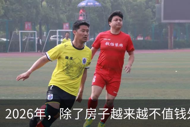 2026年，除了房子越来越不值钱外，我国还将迎来4大“贬值潮”！