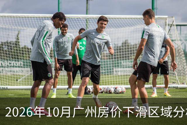 2026年10月广州房价下滑区域分析