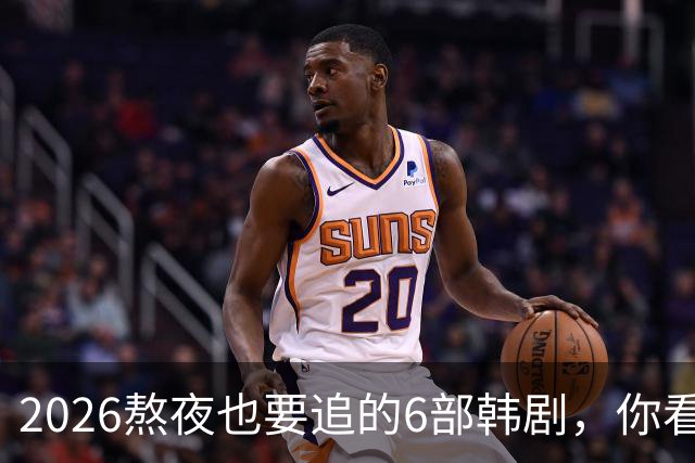 2026熬夜也要追的6部韩剧，你看过哪几部？