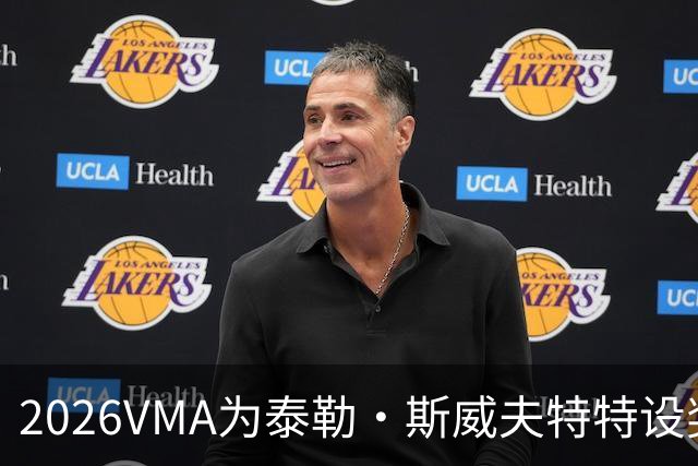 2026VMA为泰勒·斯威夫特特设奖项？执行制片人亲口承认
