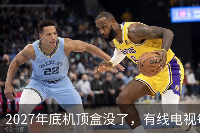 2027年底机顶盒没了，有线电视每年300块钱到底还要不要交？