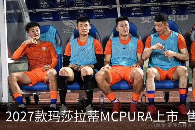 2027款玛莎拉蒂MCPURA上市 售价237万元起