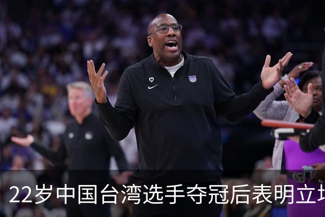 22岁中国台湾选手夺冠后表明立场：我是中国人！网友：两岸一家亲