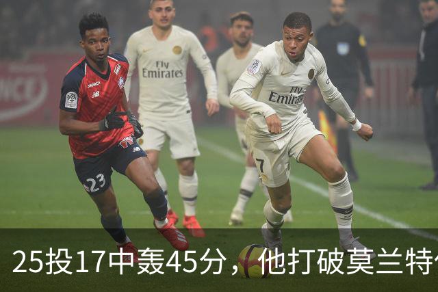 25投17中轰45分，他打破莫兰特保持的队史揭幕战纪录