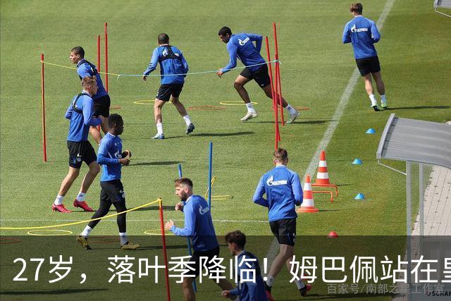 27岁，落叶季降临！姆巴佩站在皇马十字路口，握住的树枝摇摇欲坠