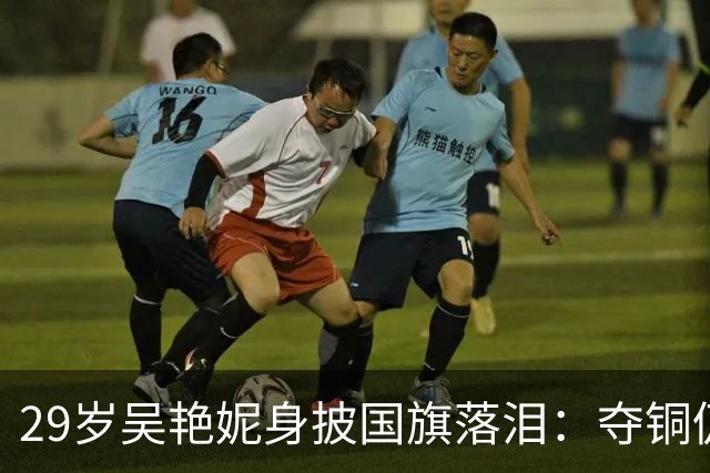 29岁吴艳妮身披国旗落泪：夺铜仍给自己打100分 起跑最慢但没放弃