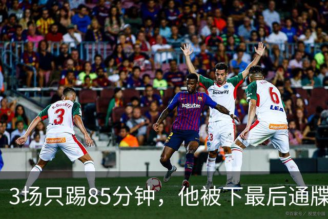 3场只踢85分钟，他被下最后通牒：三周内必须瘦下来