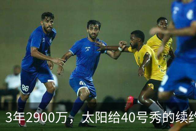 3年2900万，太阳给40号秀的续约藏着两个数字