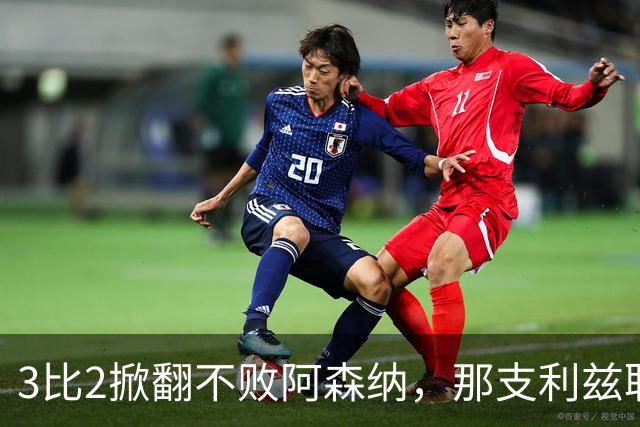 3比2掀翻不败阿森纳，那支利兹联首发11人你还记得几个