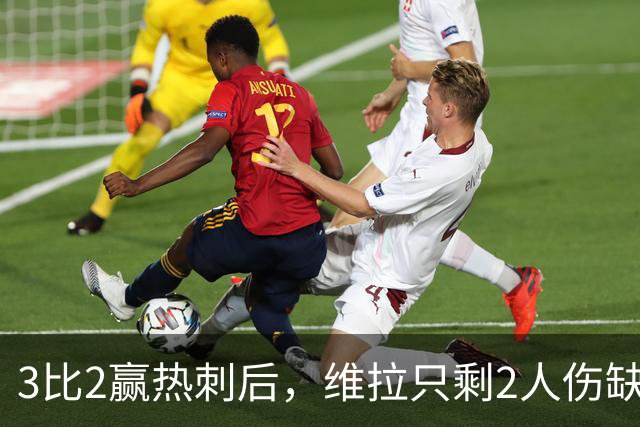 3比2赢热刺后，维拉只剩2人伤缺，首发11人浮现