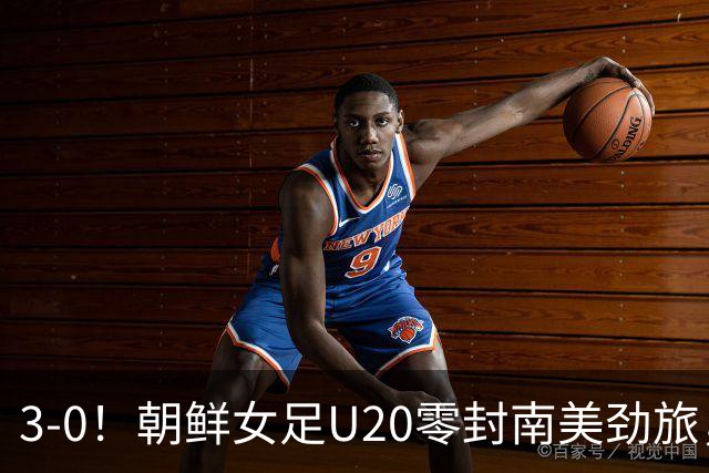 3-0！朝鲜女足U20零封南美劲旅，上演统治力表现，5场进14球0失球