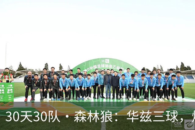 30天30队·森林狼：华兹三球，燃情奔狼