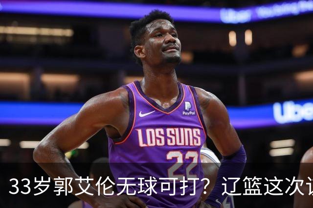 33岁郭艾伦无球可打？辽篮这次该出手了：效仿广东队让郭少回家？