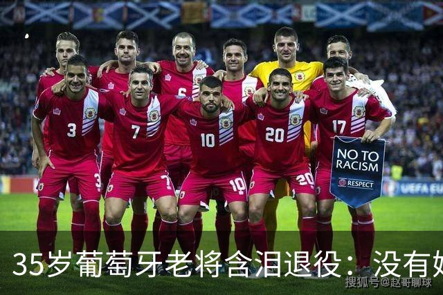 35岁葡萄牙老将含泪退役：没有她，我会更早离开