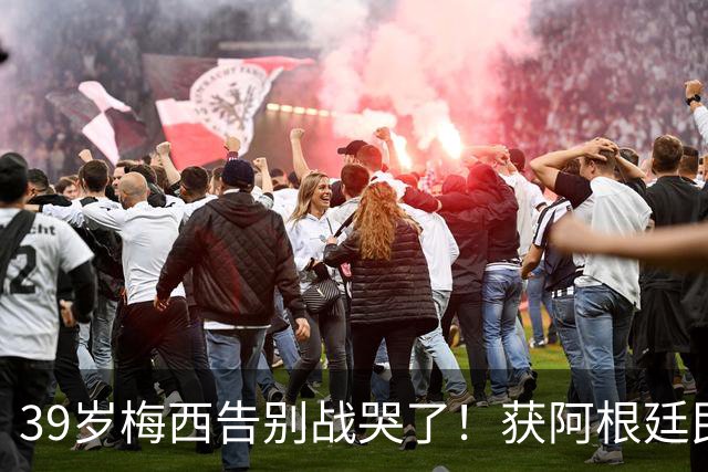 39岁梅西告别战哭了！获阿根廷民众夹道欢迎 用纸巾擦泪+不停挥手