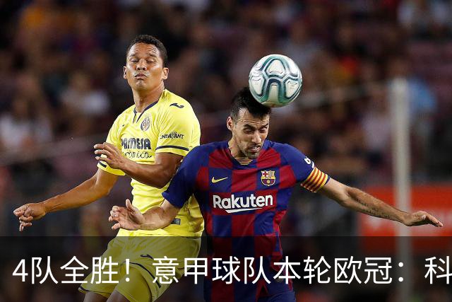 4队全胜！意甲球队本轮欧冠：科莫4-1曼联 国米、那不勒斯1球小胜