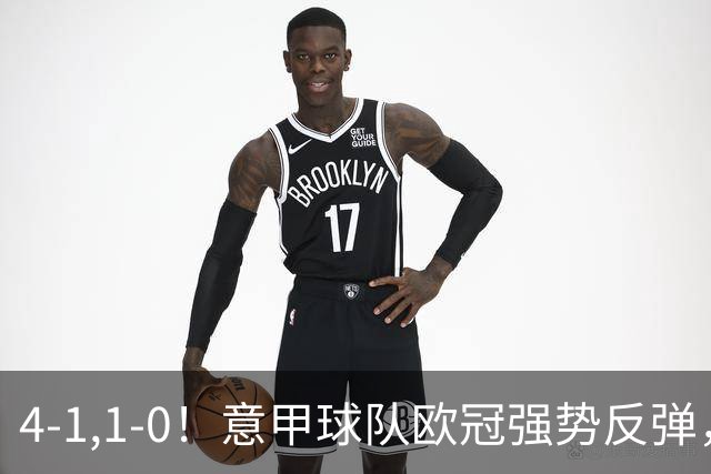 4-1,1-0！意甲球队欧冠强势反弹，科莫大爆发，国米艰难拼下首胜