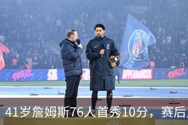 41岁詹姆斯76人首秀10分，赛后只说了四个字