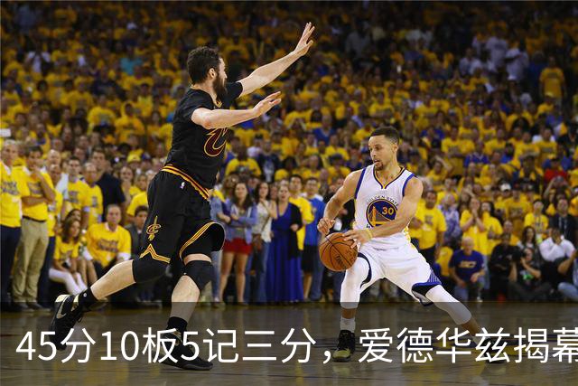 45分10板5记三分，爱德华兹揭幕战创NBA历史首人