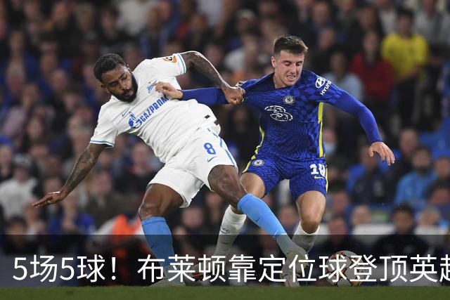 5场5球！布莱顿靠定位球登顶英超，3比0赢阿森纳只是最新一例