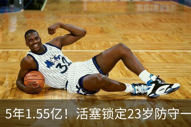 5年1.55亿！活塞锁定23岁防守一阵，杜伦还在等