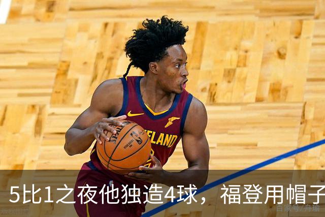 5比1之夜他独造4球，福登用帽子戏法回应主帅的提问