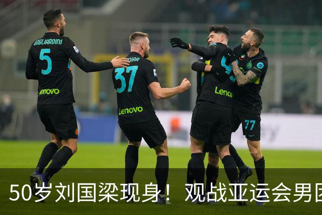 50岁刘国梁现身！观战亚运会男团决赛，见证王楚钦输二追三大逆转