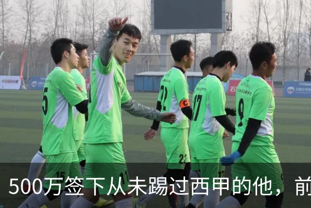 500万签下从未踢过西甲的他，前总监：当时骂声一片